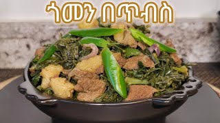 ልዩ የሆነ የጎመን በጥብስ አሰራር  Ethiopian Food Special Gomen Tibs Recipe [upl. by Colline]