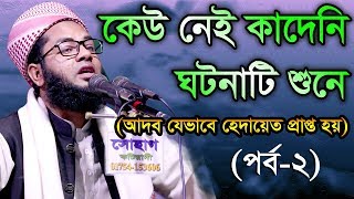 Bangla Waz Mufti Salman Farsi  কেউ নেই কাদেনী ঘটনাটি শুনে [upl. by Hsejar633]