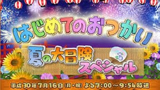 【全編】はじめてのおつかい 爆笑！！夏の大冒険スペシャル2018 を一緒にみよう！【テレビ生実況】 [upl. by Edmead]