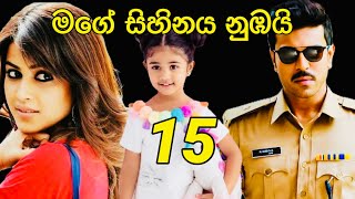 මගේ සිහිනය නුඹයි 15 තිළිණි ගුණරත්න [upl. by Angrist]