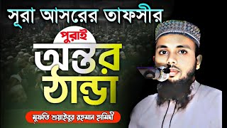 সূরা আসরের তাফসীর পুরাই অন্তর ঠান্ডা হয়ে গেল ওয়াজ টি শুনে মুফতি শুয়াইবুর রহমান হামিদী 01721992316 [upl. by Nivart]