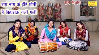 राम नाम के हीरे मोती मै बिखराऊँ गली गली  श्री राम भजन  गायिका रेखा गर्ग RAM BHAJAN VIDEO [upl. by Feeley]