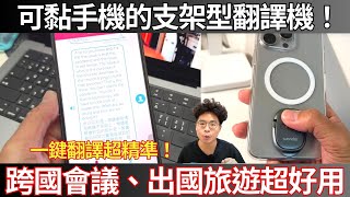 可當手機支架的神級翻譯機！黏在 MagSafe 下方一鍵操作！免切換 App 複製貼上 ft 旺德 Wonder 快點翻譯機 [upl. by Duke38]