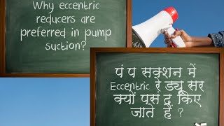 Why eccentric reducers are preferred in pump suction In hindi [upl. by Luapsemaj98]