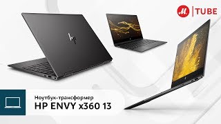 Обзор ноутбукатрансформера HP ENVY x360 13 [upl. by Klenk]