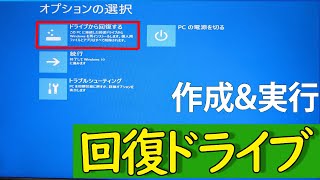 【Windows 10】回復ドライブリカバリーディスクの作成手順と使い方について [upl. by Airat]