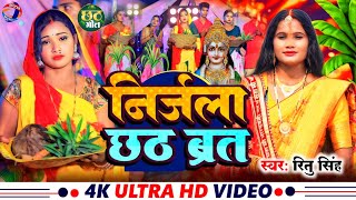 Video निर्जल छठ व्रत  Ritu Singh  Nirjal chhathvrat  छठ महापर्व भक्ति में गीत  chathvideo [upl. by Lyrred871]