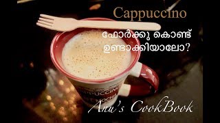 cappuccino coffee recipe at home in malayalam [upl. by Attezi]