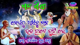 Keunthu Asichu Mana Bhaba Hate Tuhin Re Mana Sikshya By  Gobinda Chandra Panda [upl. by Bullard724]