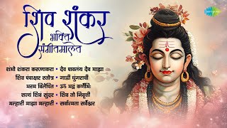 शिव शंकर भक्ति संगीतमालेत दंग व्हा  शंभो शंकरा करूणाकरा  Sudhir Phadke  Anuradha Paudwal [upl. by Hyman]