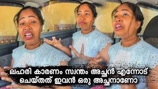 ലഹരി കാരണം സ്വന്തം അച്ഛൻ എന്നോട് ചെയ്തത് ഇവൻ ഒരു അച്ഛനാണോ  Wayanadan vloger [upl. by Dranyam]