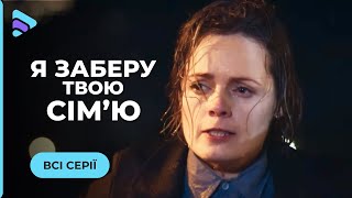 НОВА МЕЛОДРАМА Хотіла вкоротити собі віку а стала шпигункою «Я заберу твою родину» Всі серії [upl. by Lorie]