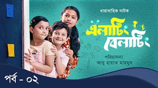 Elating Belating এলাটিং বেলাটিং  02  Drama Serial  Duronto TV [upl. by Aztirak904]