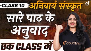 Class 10 अनिवार्य संस्कृत सारे पाठ के अनुवाद एक CLASS में BOARDS EXAM 2024✅संस्कृत  Ruchi Mam [upl. by Artinak]