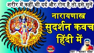 Sudarshan Kavach In Hindi  सुदर्शन कवच हिंदी में  sudarshan kavach hindi  sudarshan kavach [upl. by Michaela358]