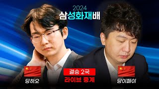 2024 삼성화재배 결승 2국 딩하오 vs 당이페이  결승 1국 다시보기  최철한 프로 해설 [upl. by Adiv]