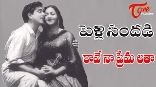 Pelli Sandadi Movie Songs  Rave Naa Premalatha Video Song  ANR Anjali Devi [upl. by Piwowar]