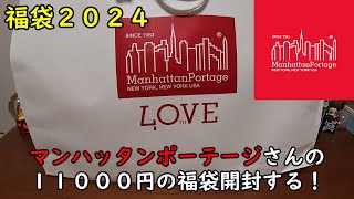 【福袋2024】マンハッタンポーテージさんの福袋を開封する！【マンポ】 [upl. by Josee805]