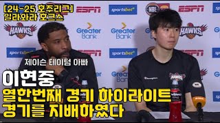 이현중 2425 호주리그 열한번째 경기  경기를 완전히 지배하였다  경기 중 경기 후 수훈선수 인터뷰까지 [upl. by Anerac]