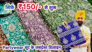 150 से शुरू PARTYWEAR और print suit की शानदार variety सिर्फ़ Sabharwal textiles Ludhiana में [upl. by Graniah]