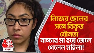 নিজের ছেলের সঙ্গে বিকৃত ঐ সব বাচ্চার মা হয়ে জেলে গেলেন মহিলা Viral News Aaj Tak Bangla [upl. by Hieronymus]