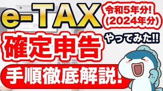 確定申告 2024年版eTax！スマホで実演！意外な落とし穴に要注意！マイナンバーカードでのやり方と注意点！会社員で副業･ふるさと納税・医療費控除がある方は必見！ [upl. by Nyret]