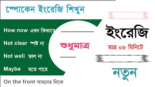 স্পোকেন ইংরেজি ৮ মিনিটে শিখুন  বাংলা টু ইংলিশ কনভারসেশন  conversation English to Bangla [upl. by Jeanie282]