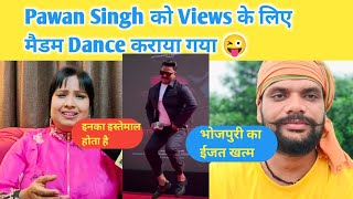 Pawan Singh को Views के लिए मैडम Dance कराया गया 😜 Pawan Singh  Khesari Lal Yadav  Bhojpuri Vivad [upl. by Ecirtemed489]