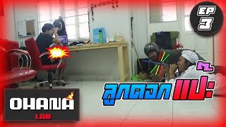 OHANA LAB EP3  แกล้งเพื่อน ลูกดอกแป๊ะ หัวร้อนออฟฟิศแตก💣 [upl. by Britta]