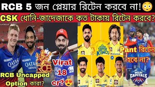 RCB CSK DC কোন 6 প্লেয়ার রিটেন amp RTM করছে IPL Mega Auction এর আগে😍 ধোনি পন্থ কোহলি কত টাকা পাচ্ছে🔥 [upl. by Amargo]