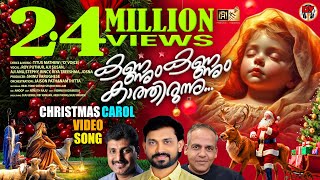 കണ്ണും കണ്ണും കാത്തിരുന്നു  KANNUM KANNUM KATHIRUNNU  A CHRISTMAS CAROL [upl. by Bergren]