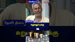 தினமும் 15 டீ குடிப்பேன்  Tea Public Opinion  Kovilpatti  Tea Day  N18S [upl. by Peg]