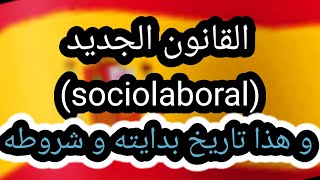 سوسيو لابورال  sociolaboral  القانون الجديد للحصول على الإقامة في إسبانيا و هذا هو تاريخ بدايته [upl. by Yemar773]