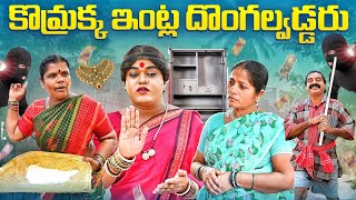 కొమ్రక్క ఇంట్ల దొంగల్వడ్డరు  KOMARAKKA TV  VILLAGE COMEDY  GADDAM SURESH [upl. by Ney]