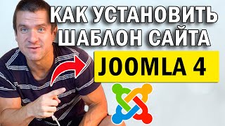 👉 Joomla 4 Как установить шаблона сайта 🖥️ Как изменить шаблон сайта на джумла 4 [upl. by Bordiuk]