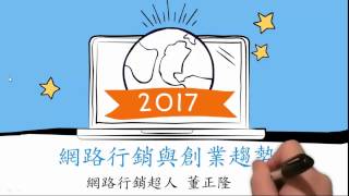 😀2017年網路行銷創業賺錢趨勢完整教學 [upl. by Thirzia972]