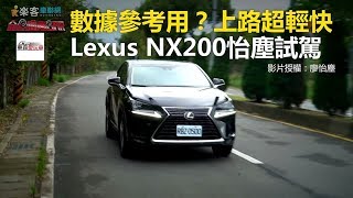 數據參考用？上路超輕快 Lexus NX200怡塵試駕東森愛玩車 [upl. by Steward]