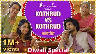 Kande Pohe  Kothrud VS Kothrud  ranjekarrealty  DiwaliSpecial  BhaDiPa [upl. by Gabbie]