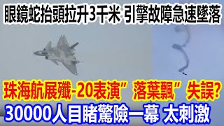 眼鏡蛇抬頭拉升3000米，引擎故障急速墜落，珠海航展殲20對標蘇57表演落葉飄失誤？ 30000人目睹驚險一幕，太刺激了 [upl. by Camey762]