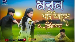 Moron Jodi Ase O Priyotoma  মরন যদি আসে ও প্রিয়তমা   Female Version Larjina Parvin  Miraj Khan [upl. by Aztinad]