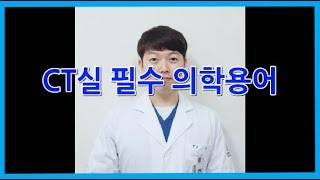 의용공시 9화 CT실 필수 의학용어 방사선사 이야기 [upl. by Eillo]