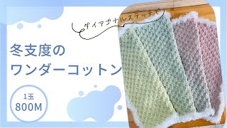 冬支度のワンダーコットン【ブランケット兼ショール】crochet blanket [upl. by Kiraa]