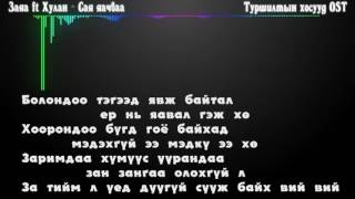 Zaya Hulan Say yachvaa lyric Заяа Хулан Сая яачваа үгтэй [upl. by Llevad142]