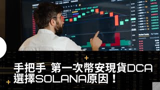 手把手 第一次幣安現貨DCA 選擇Solana原因！ [upl. by Downall]