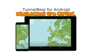 TunnelBear VPN  удобный VPN сервис  TunnelBear VPN is a convenient VPN service [upl. by Dasa]