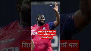 সিলেট স্ট্রাইকার্স দলে ১৪০ কেজি ওজনের ক্রিকেটার shortsvideo bpl2025 bpl bpllive shorts [upl. by Kwang]