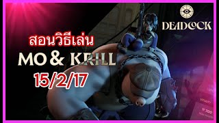 Mo amp Krill เล่นง่ายแถมแรงอีกต่างหากมีสอน  combo▬ Deadlock TH ▬ [upl. by Montana]