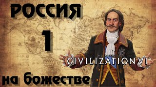 ⚡ РОССИЯ ⚡ на божестве в Civilization 6 1  И ты Брут [upl. by Wenona602]