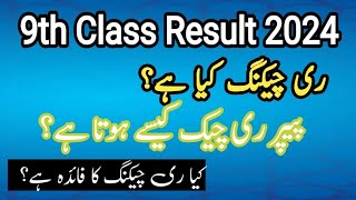 Paper rechecking rules 2024 9th paper rechecking Board paper rechecking Rechecking kse hoti ha [upl. by Aned]