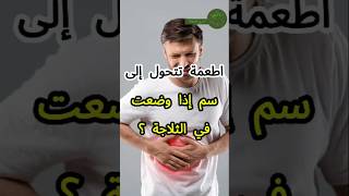 سبعة اطعمة تتحول إلى سم قاتل إذا وضعت في الثلاجة لمدة طويلة shortsvideo سمومالجسم [upl. by Ezri]